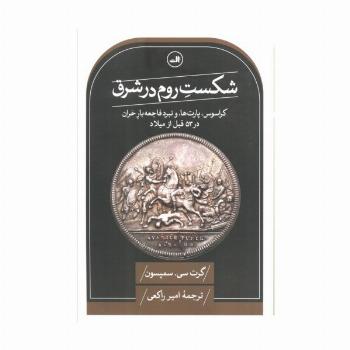 شکست روم در شرق (کراسوس،پارت ها و نبرد فاجعه بار حران در 53 قبل از میلاد)