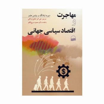مهاجرت و اقتصاد سیاسی جهانی
