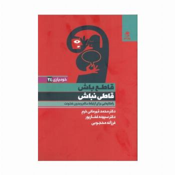 قاطع باش قاطی نباش (راهکارهایی برای ارتباط سالم  و بدون خشونت)