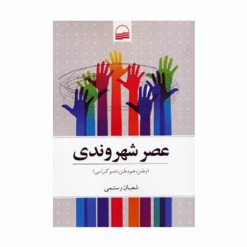 عصر شهروندی (وطن،هم وطن،دموکراسی)