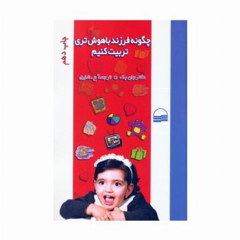 چگونه فرزند باهوش تری تربیت کنیم؟