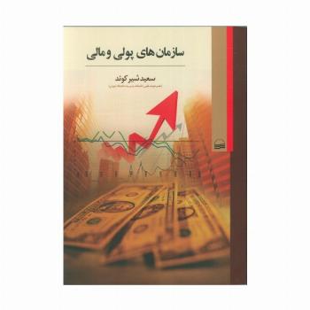 سازمان های پولی و مالی