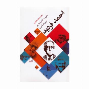 هویت اندیشان و میراث فکری احمد فردید