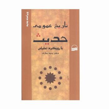 تاریخ عمومی حدیث با رویکرد تحلیلی