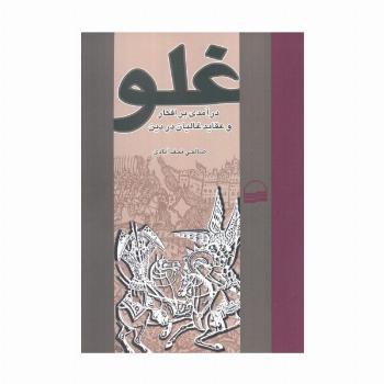 غلو (درآمدی بر افکار و عقاید غالیان در دین)
