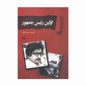 اولین رییس جمهور