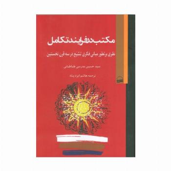 مکتب در فرآیند تکامل (نظری بر تطور مبانی فکری تشیع در سه قرن نخستین)