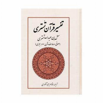 تفسیر قرآن تستری