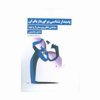پدیدار شناسی برای بازیگران (ساختن تئاتر و پرسش از وجود)