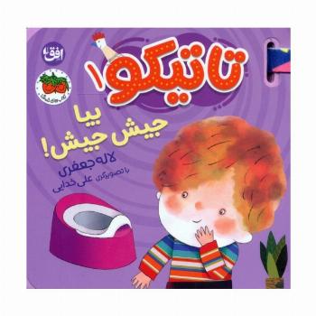 کتاب فومی تاتیکو 1 (بیا جیش جیش!)،(گلاسه)