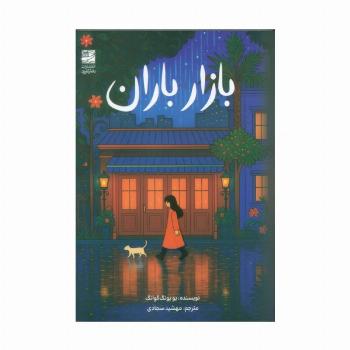 بازار باران