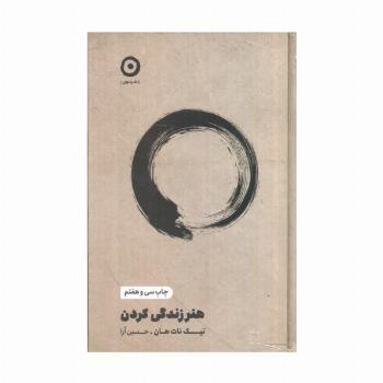 هنر زندگی کردن