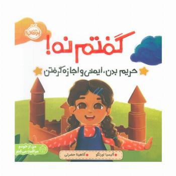 گفتم نه! (حریم بدن،ایمنی و اجازه گرفتن)،(من از خودم مراقبت می کنم)