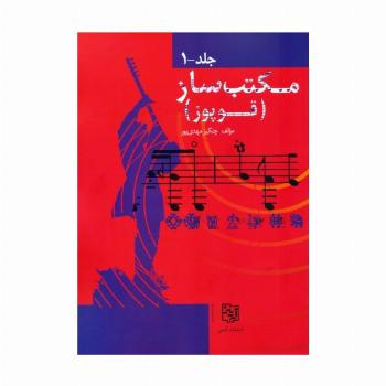 مجموعه مکتب ساز (قوپوز)،(2جلدی)