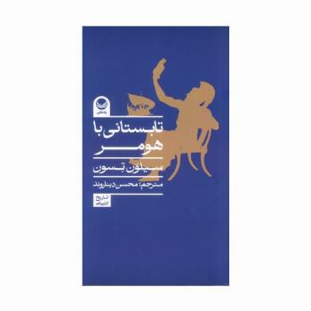 تابستانی با هومر