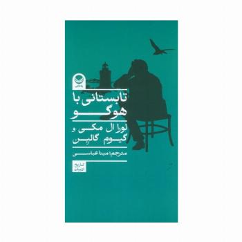 تابستانی با هوگو