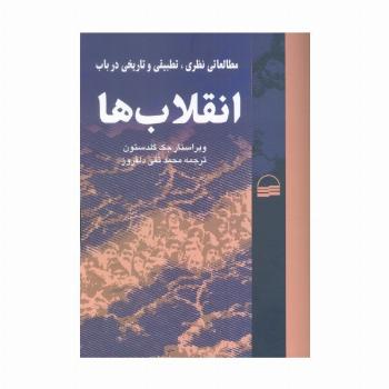 مطالعاتی نظری،تطبیقی و تاریخی در باب انقلاب ها