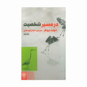در مسیر شخصیت