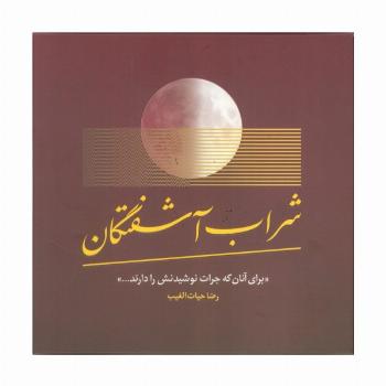 شراب آشفتگان