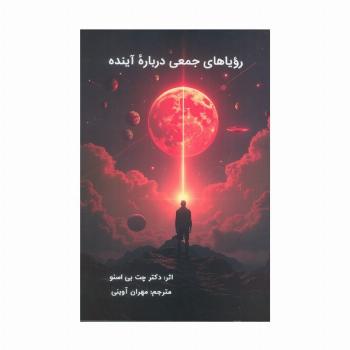 رویاهای جمعی درباره آینده