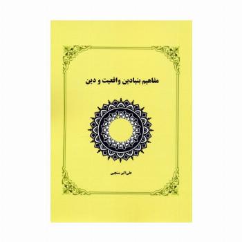 مفاهیم بنیادین واقعیت و دین
