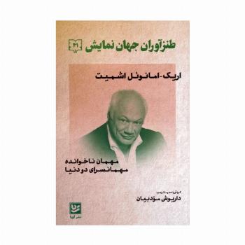 طنزآوران جهان نمایش 41 (مهمان ناخوانده،مهمانسرای دو دنیا)