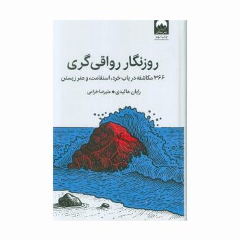 روزنگار رواقی گری (366 مکاشفه در باب خرد،استقامت،و هنر زیستن)