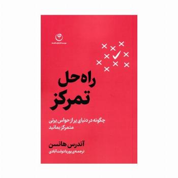 راه حل تمرکز (چگونه در دنیای پر از حواس پرتی متمرکز بمانید)