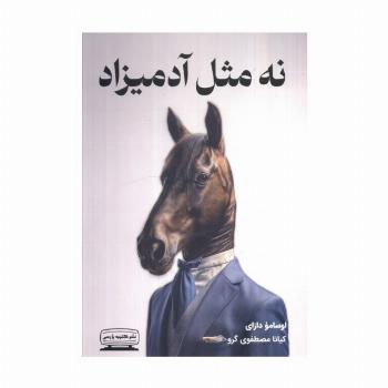 نه مثل آدمیزاد
