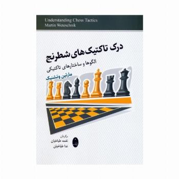 درک تاکتیک های شطرنج (الگوها و ساختارهای تاکتیکی)