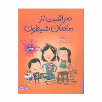 مراقبت از مامان شیطون (گلاسه)