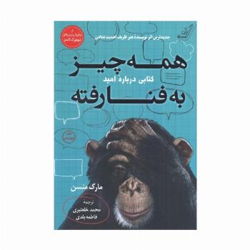 همه چیز به فنا رفته (کتابی درباره امید)