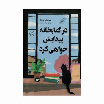 در کتابخانه پیدایش خواهی کرد
