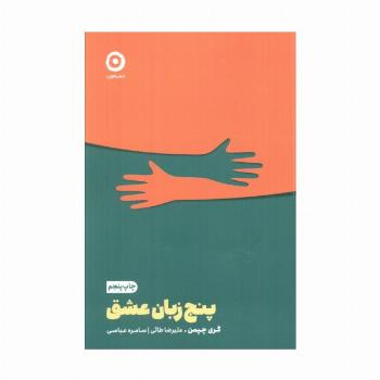 پنج زبان عشق