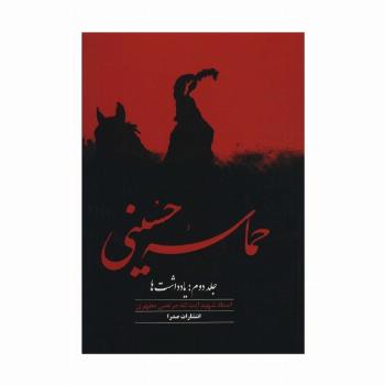 حماسه حسینی 2 (یادداشت ها)