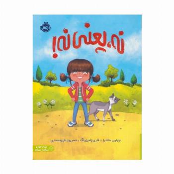 نه،یعنی نه! (من از خودم مراقبت می کنم)،(گلاسه)