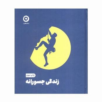 زندگی جسورانه