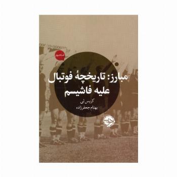 مبارز (تاریخچه فوتبال علیه فاشیسم)