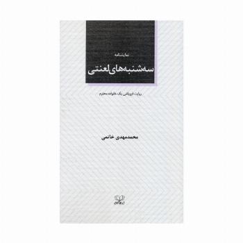 سه شنبه های لعنتی (نمایشنامه)