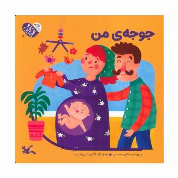 من به دنیا آمدم 6 (جوجه ی من)