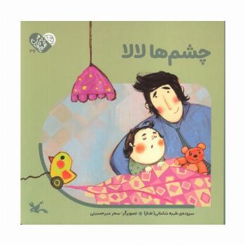 من به دنیا آمدم 34 (چشم ها لالا)