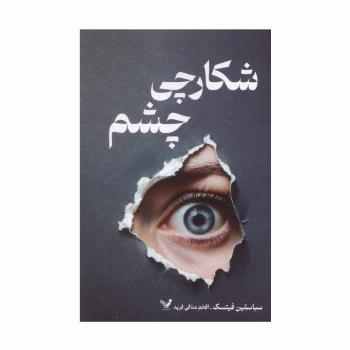 شکارچی چشم