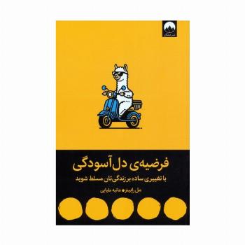فرضیه ی دل آسودگی (با تغییری ساده بر زندگی تان مسلط شوید)