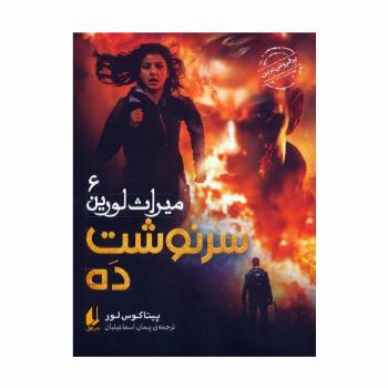 میراث لورین 6 (سرنوشت ده)
