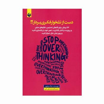 دست از نشخوار فکری بردار (23 روش برای کاهش استرس ...)