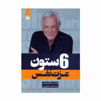6 ستون عزت نفس