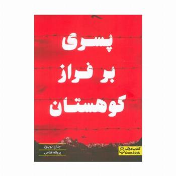 پسری بر فراز کوهستان