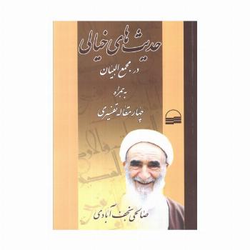 حدیث های خیالی در مجمع البیان به همراه چهار مقاله تفسیری