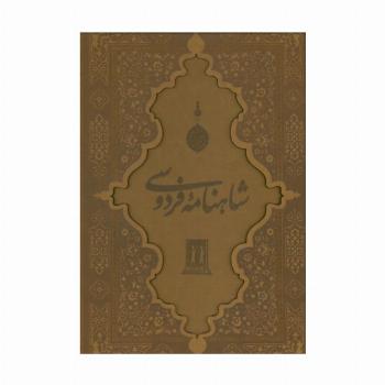 شاهنامه فردوسی با مینیاتور (گلاسه،چرم،لیزری،باقاب)