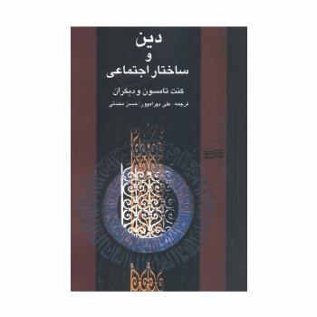 دین و ساختار اجتماعی